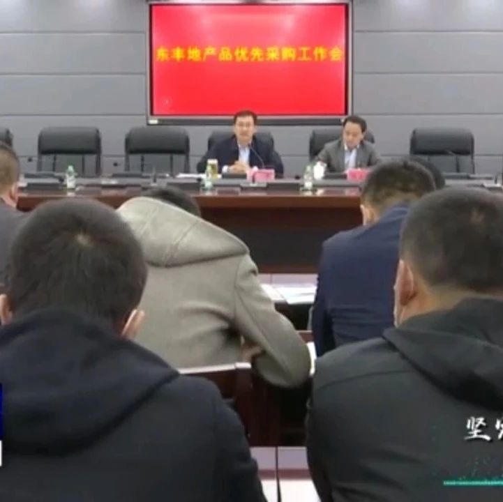 我县召开地产品优先采购工作会议