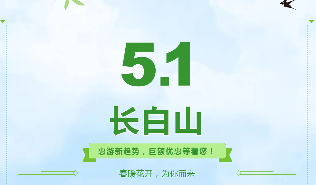 “惠游长白山”消费季第一批领券活动即将开始
