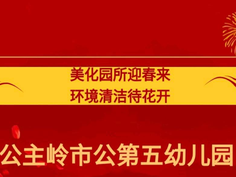 公主岭市第五幼儿园——美化园所迎春来
环境清洁待花开