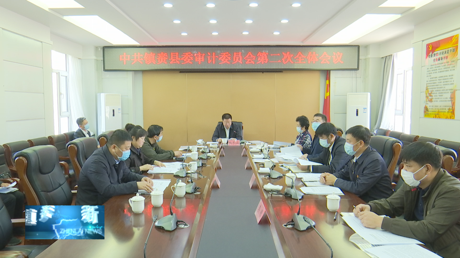 镇赉县委召开中共镇赉县委审计委员会第二次全体会议