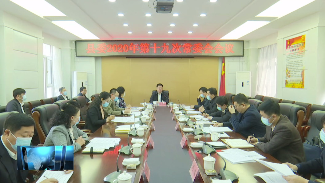 镇赉县委召开县委2020年第十九次常委会会议