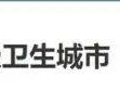 祝贺！大安市、镇赉县将入选吉林省省级卫生城市（县城）！