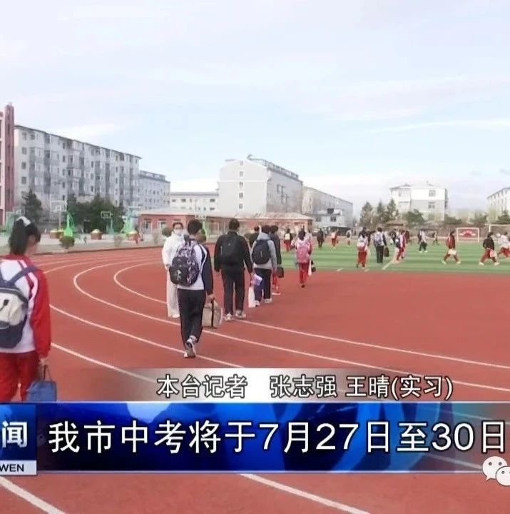 我市中考将于7月27日至30日延期举行