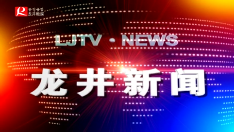 【龙井新闻】2020年4月30日