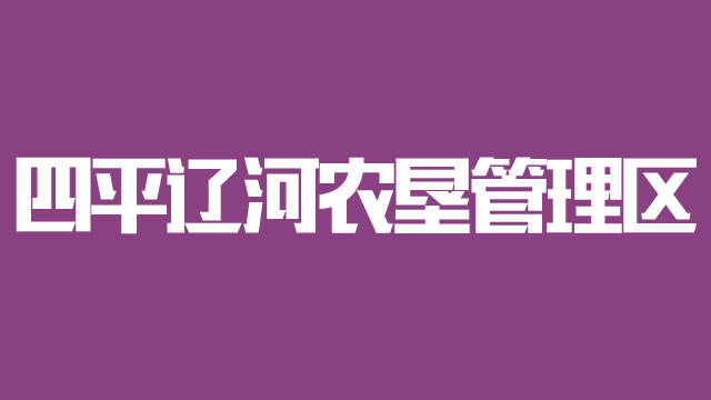 四平辽河农垦管理区