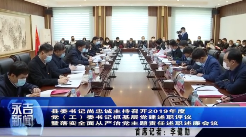 县委书记尚忠诚主持召开2019年度党（工）委书记抓基层党建述职评议暨落实全面从严治党主体责任述职述廉会议