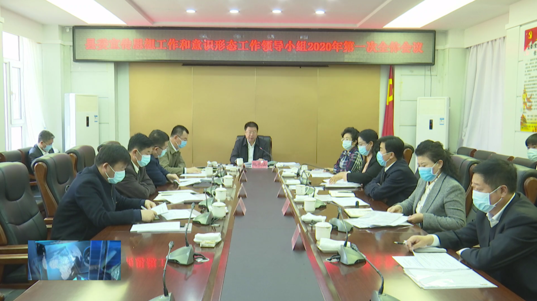 镇赉县委召开县委宣传思想工作领导小组和县委意识形态工作领导小组2020年第一次全体会议
