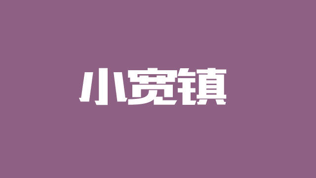 小宽镇