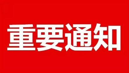 紧急提醒！公主岭市中医院告知书