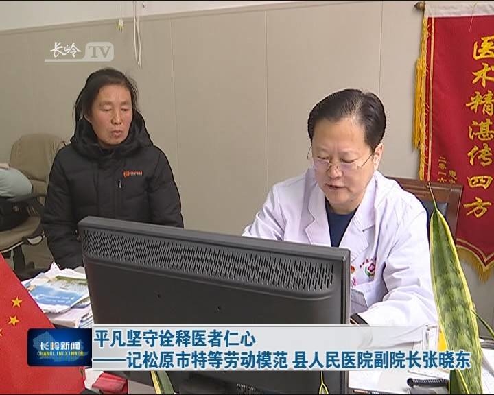 【劳模风采】平凡坚守诠释医者仁心——记松原市特等劳动模范 县人民医院副院长张晓东