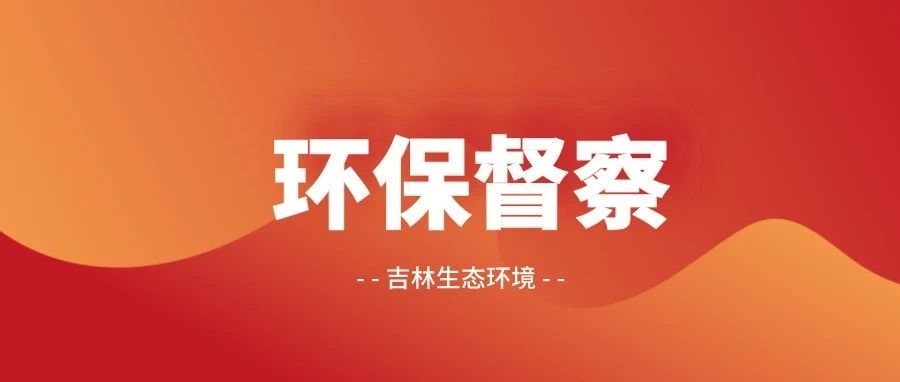 【督察整改】我省第一批被督察3个地区切实将边督边改落到实处