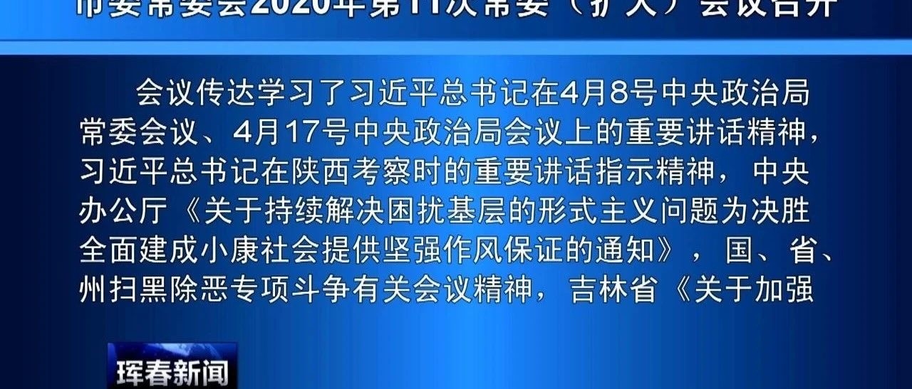 市委常委会2020年第11次常委（扩大）会议召开