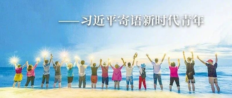 习近平寄语新时代青年强调 坚定理想信念站稳人民立场 练就过硬本领投身强国伟业 向全国各族青年致以节日的祝贺和诚挚的问候