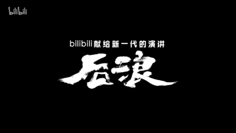 献给新一代的演讲《后浪》