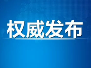 5月5日全省无新增境外输入确诊病例