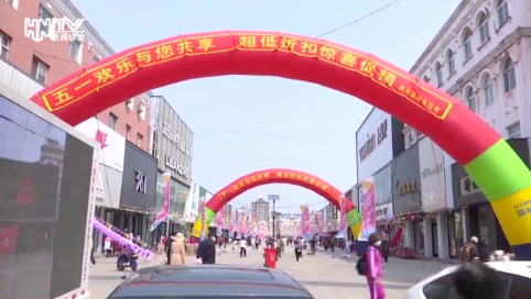 我县举办“五一”商家联合促销活动