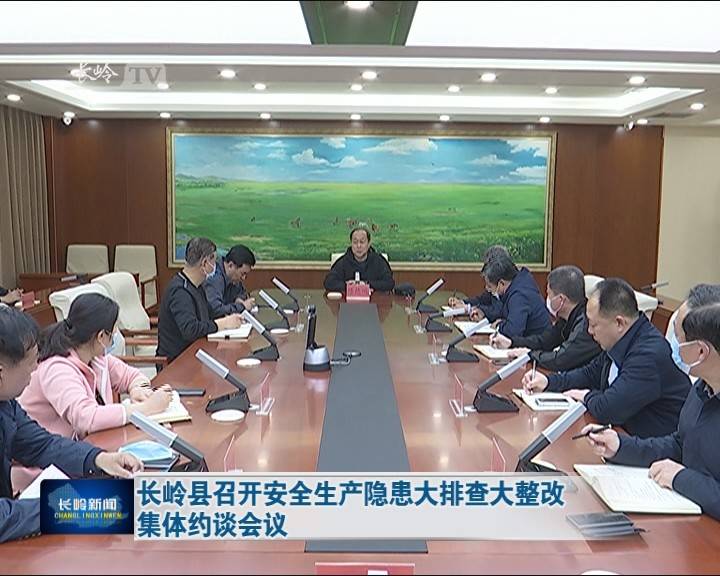 长岭县召开安全生产隐患大排查大整改集体约谈会议