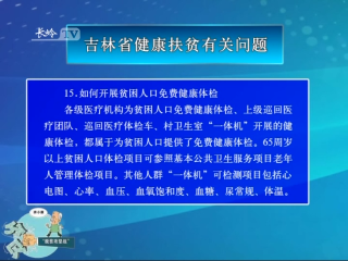 【决战决胜脱贫攻坚· 政策解读】吉林省健康扶贫有关问题（十一）