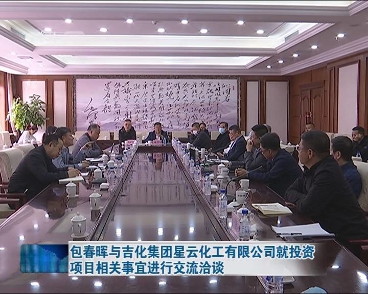 包春晖与吉化集团星云化工有限公司就投资项目相关事宜进行交流洽谈