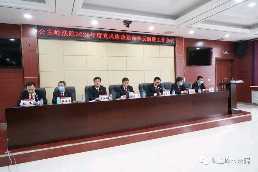 公主岭市人民法院召开党风廉政建设和反腐败工作会议