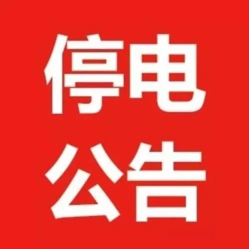 东干线停电信息公告