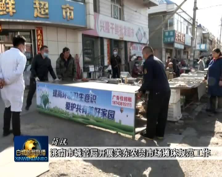 简讯：洮南市城管局开展关东农贸市场摊床规范工作