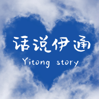 话说伊通
