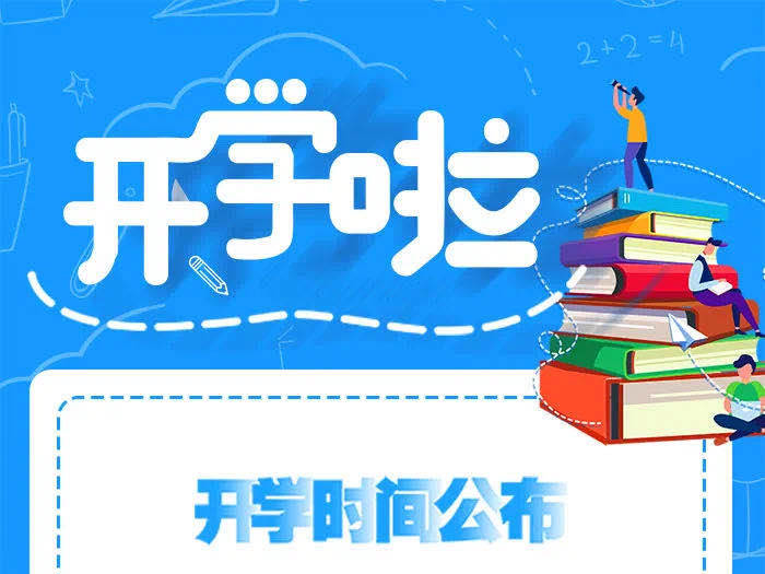 我省多地公布开学时间！要准备几个口罩？如何调整作息？这些事要注意