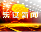 东辽新闻2020-5-8