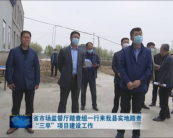 省市场监督厅踏查组一行来我县实地踏查“三早”项目建设工作