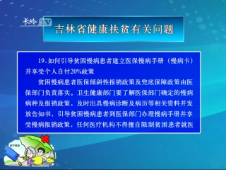 【决战决胜脱贫攻坚· 政策解读】吉林省健康扶贫有关问题（十三）