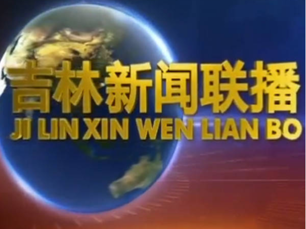 吉林卫视《吉林新闻联播》播出蛟河市12个重点项目集中签约的新闻