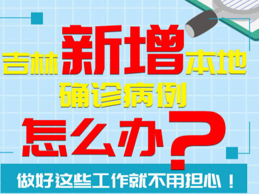 吉林新增本地确诊病例怎么办？做好这些工作就不用担心！