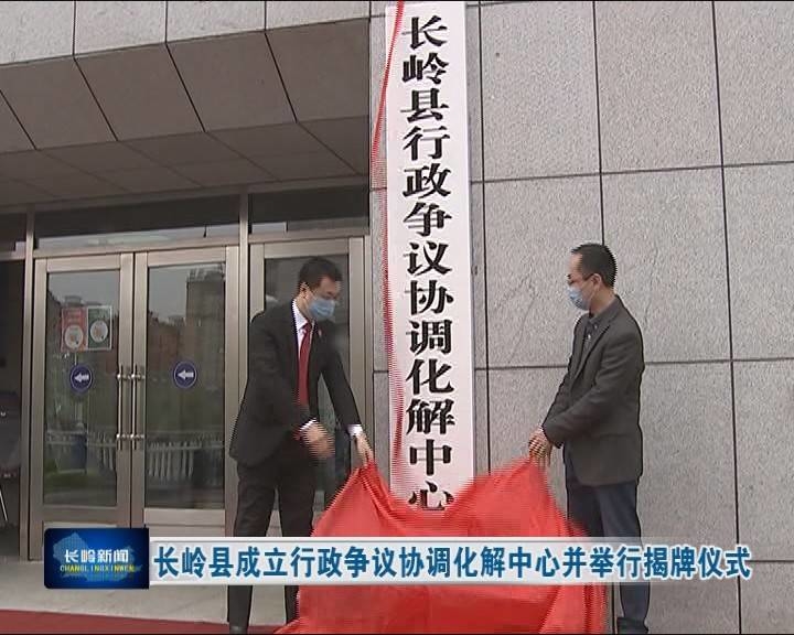 长岭县成立行政争议协调化解中心并举行揭牌仪式