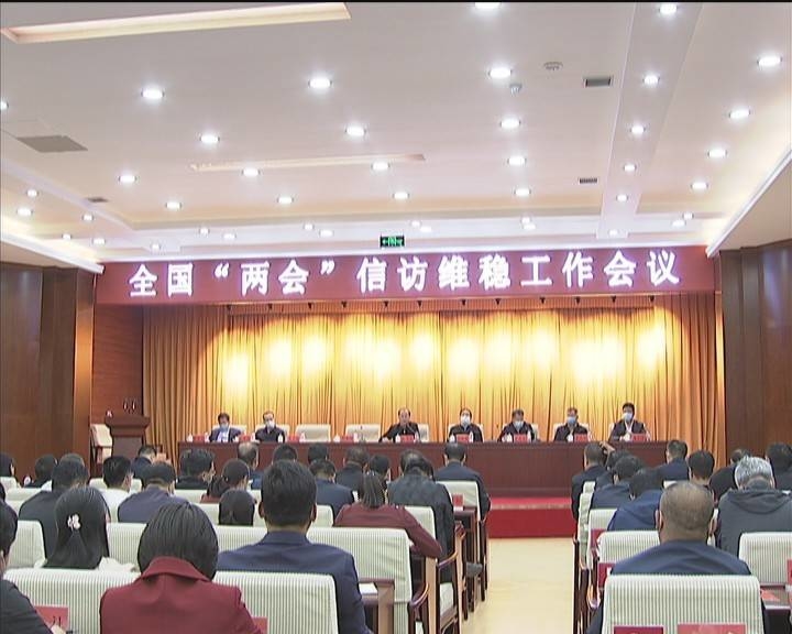 长岭县召开全国“两会”信访维稳工作会议