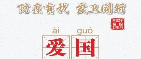 动员广大群众积极参与爱国卫生运动的倡议书