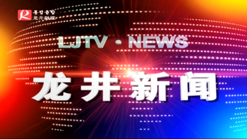 【龙井新闻】2020年5月9日