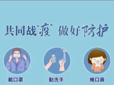 疫情还未结束，心情可以放松，防控可别大意!