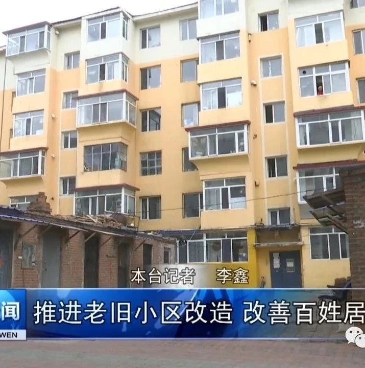 推进老旧小区改造 改善百姓居住环境