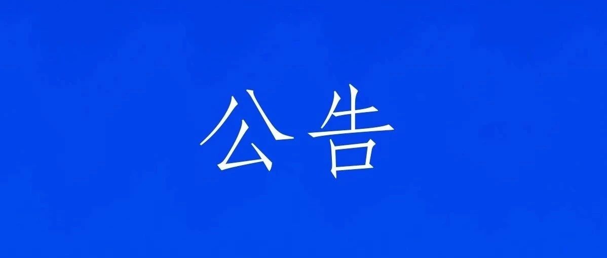 关于做好第七次全国人口普查省级试点入户登记的公告