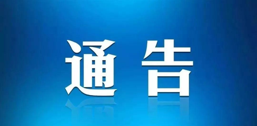 关于国内重点地区返（来）岭人员疫情防控的通告