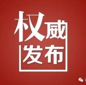 快来看，这些省份因2019年脱贫攻坚成效考核好得到国务院督查激励