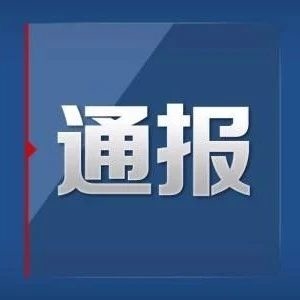 辽源市新型冠状病毒肺炎疫情情况通报