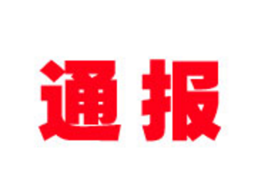 关于调整吉林省新冠肺炎疫情防控分区分级情况的通报