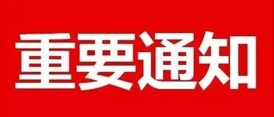 【通告】关于做好舒兰市来（返）龙人员管控工作的通告