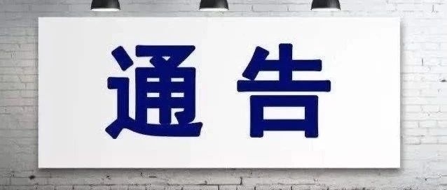 【通告】关于做好舒兰市来（返）龙人员管控工作的通告