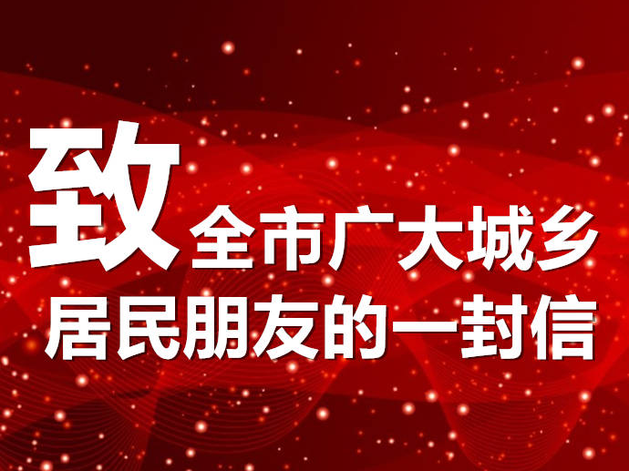 蛟河市新冠肺炎疫情防控工作领导小组办公室致全市广大城乡居民朋友的一封信