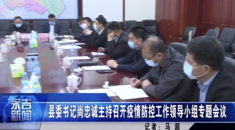 县委书记尚忠诚主持召开疫情防控工作领导小组专题会议