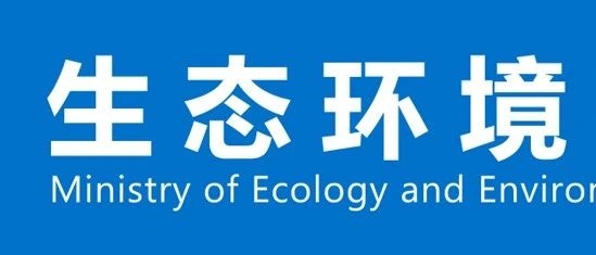 生态环境部部署2020年六五环境日宣传工作