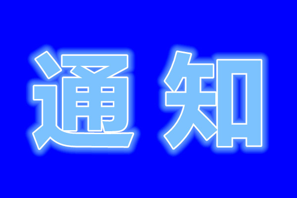 致全县人民的一封信